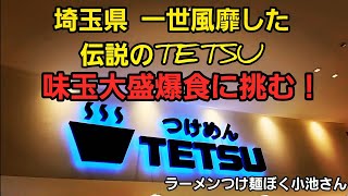 埼玉県 あの一世風靡したラーメン店で、味玉大盛爆食！登録一万人記念、超大盛ペタマックス今週土曜日夜８時にやります。