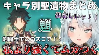 【魈まとめ】私より強くてムカつく！ねるめろ氏を嫉妬させる魈が来た！見てほしいキャラいますか？【ねるめろ切り抜き/聖遺物】