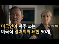 미국인이 자주 쓰는 미국식 영어회화 표현 50개 | No. 401 ~ 450