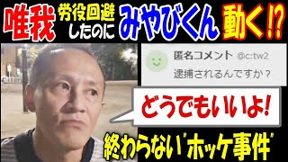 【唯我】労役回避したのに【みやびくん】動く!?「逮捕されるんですか?」「どうでもいいよ!」終わらない \