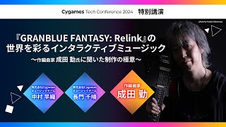 『GRANBLUE FANTASY: Relink』の世界を彩るインタラクティブミュージック 〜作編曲家成田勤氏に聞いた制作の極意～