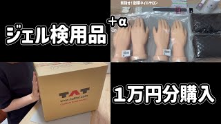 ジェルネイル検定用品をTATで爆買い！？