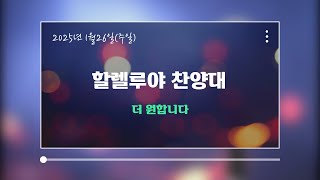 2025년 1월 26일 할렐루야 찬양대