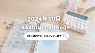 10月saving challenge 🎧こつこつ積立/ルーティン/封筒積立/韓国バインダー/家計管理