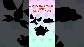 【2ch面白スレ】このポケモンだーれだ？超難問シルエットクイズ #shorts #2ch #2ch面白いスレ #2chおもしろ