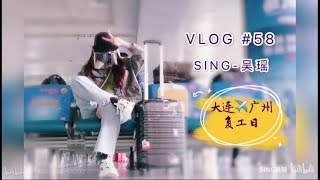 【SING吴瑶】【吴瑶的VLOG】大连-广州 复工日VLOG