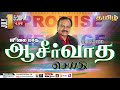 🔴 LIVE  | July Promise Message  - TAMIL | Day 1555 | 01-07- 2024 | Bro. G.P.S.Robinson