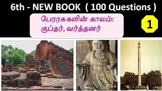 குப்தர் | 6th new book - Term - 3 | 100 Questions