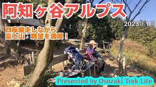 【阿知ケ谷アルプス 登山】四座縦走しながら富士山眺望を満喫！　2023年1月