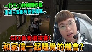 【chiawei1031】Gex新秀選拔賽 和家偉一起睡覺的機會來了!?  Mini14各種神準打靶 兩個敵人在那邊跳恰恰...｜絕地求生PUBG 精彩鏡頭#315