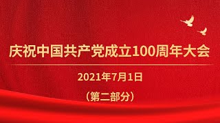 《庆祝中国共产党成立100周年大会特别报道》（第二部分）| CCTV