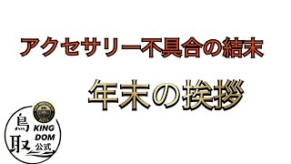 【サカつくRTW】アクセサリー不具合結末！\u0026年末の挨拶