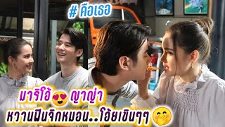 มาริโอ้ ญาญ่า หวานฟินจิกหมอน..โอ้ยเขินๆๆ🤭 คือเธอ Mario \u0026 Yaya