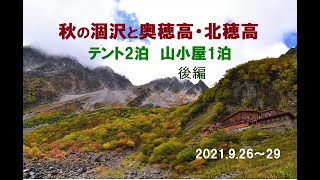 【登山】秋の涸沢と奥穂高・北穂高　テント2泊 山小屋1泊 ＜後編＞