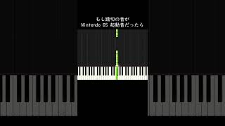 もし踏切の音がNintendo DSの起動音だったら #shorts