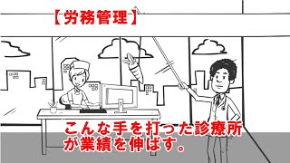 【労務管理】医院開業クリニック開業において、このような手を打った診療所が業績を伸ばす。