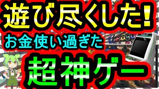 【アーケード】ゲーセン行ったら遊びまくってた！お金を使い過ぎた超名作　7選【ネオジオ】