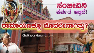 Hanumanji fullfill your needs | Chalkapur | Sanjeevini Hill | ಸಂಜೀವಿನಿ ಪರ್ವತ ಇಲ್ಲಿದೆ! | ಬಂಜಾರಾ ಸಮಾಜ