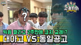 고등피파 2학기 세 번째 대결! 진주 대아고 vs 평택 동일공고 [피파온라인4] (피파4)