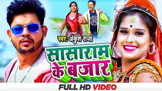 #Video सासाराम के बजार #Ankush Raja Antra Singh Priyanka | Sasaram Ke Bajar | Bhojpuri Song 2022