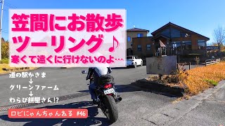 【バイク女子】寒くて遠くに行けない・・・そんな時はやっぱり笠間だね！