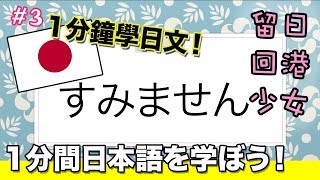 【一分鐘學日文】CH#3 對不起／不好意思 一分間日本語を学ぼう！CH.3 すみません 用法學習 JAPANESE | Reiley日韓小花園