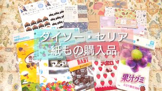 【ダイソー/セリア】紙もの購入品【額縁シールが素晴らしい】