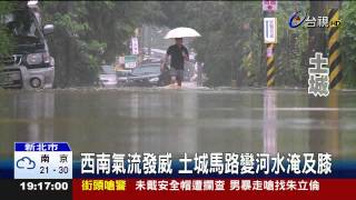 西南氣流發威土城馬路變河水淹及膝