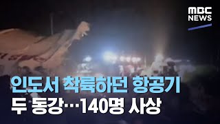 인도서 착륙하던 항공기 두 동강…140명 사상 (2020.08.08/뉴스투데이/MBC)