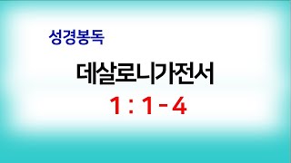 [광명성산교회] 데살로니가전서 1:1-4 \