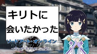 【SAOHR キリトがプレミアに踊らされるｗ】ソードアート・オンライン-ホロウ・リアリゼーション- 実況【#30】