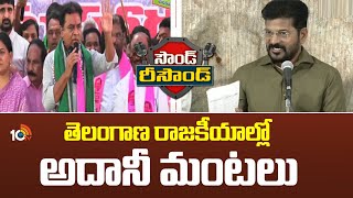 Sound - Resound | CM Revanth Vs KTR | తెలంగాణ రాజకీయాల్లో అదానీ మంటలు | 10TV News