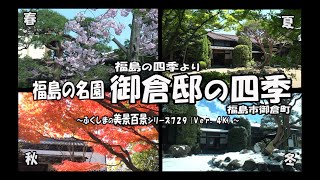 福島の四季より Ｖｅｒ. 4Ｋ～ 福島市 御倉邸の四季 ～