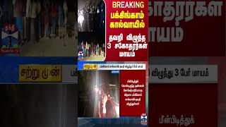 #BREAKING || பக்கிங்காம் கால்வாயில் தவறி விழுந்த 3 சகோதரர்கள் மாயம்