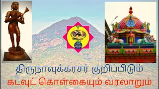 திருநாவுக்கரசர் குறிப்பிடும் கடவுட் கொள்கையும் வரலாறும்