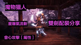 ［MHW］雙劍配裝分享 冥赤龍套裝＋帝王金雙劍