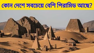 কোন দেশে সবচেয়ে বেশি পিরামিড আছে? | Which country has the most pyramids?