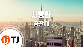 [TJ노래방] 사랑탑 - 금잔디 / TJ Karaoke