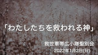 救世軍帯広小隊聖別会（日曜礼拝）2022年1月2日（日）