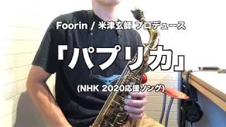 foorin/米津玄師プロデュースの「パプリカ」をアルトサックスソロで吹いてみました