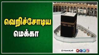 வெறிச்சோடிய மெக்கா