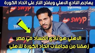 الاهلي افسد الكرة المصرية ! هاني سعيد بيراميدز يهاجم النادي الاهلي ويفتح النا,ر على اتحاد الكرة
