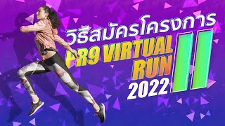 วิธีสมัครโครงการ PR9 VIRTUAL RUN 2022