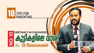 കുട്ടികളിലെ വാശി | TEN TIPS FOR PARENTING | No: 10 | OBSTINECY IN CHILDHOOD