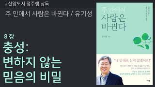 [갓피플낭독회] 주 안에서 사람은 바뀐다(유기성) 8장:충성, 변하지 않는 믿음의 비밀 (낭독 by 장희은 교수)