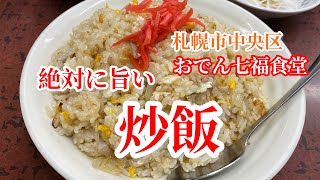 【札幌市中央区】噂通りの絶品！炒飯大　おでん七福食堂