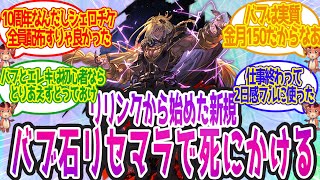 【グラブル】リセマラしてでも手に入れておけと言われるバブさん、あるとないではどのぐらい違う？に対する皆の反応集【グランブルーファンタジー】