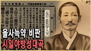 1905년 11월17일 을사늑약! KBS 역사스페셜 – 장지연의 시일야방성대곡, 이렇게 만들어졌다 / KBS 20011103 방송