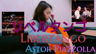 【リベルタンゴ  Libertango】Astor Piazzolla