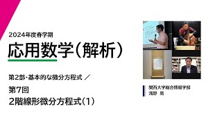 2024年度春学期　応用数学（解析）第7回　2階線形微分方程式(1) (2024. 5. 23)